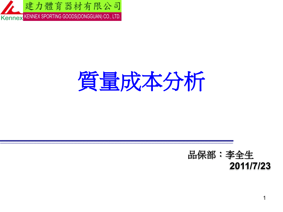 《质量成本分析》PPT课件_第1页