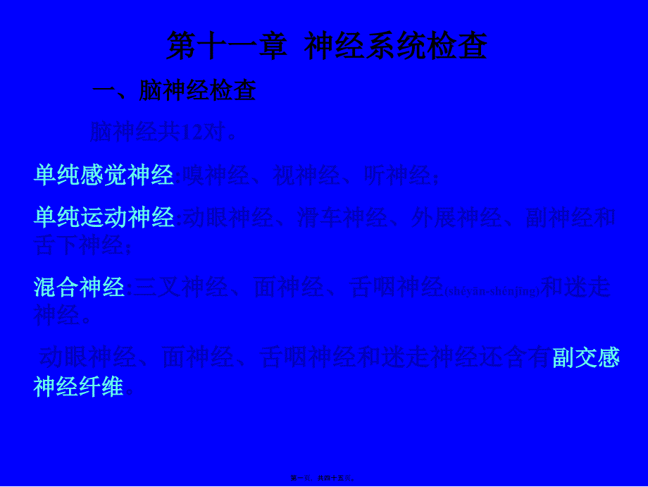 2022年医学专题—第十一章-神经系统检查-一、脑神经检查-脑神经共12对.单纯感._第1页