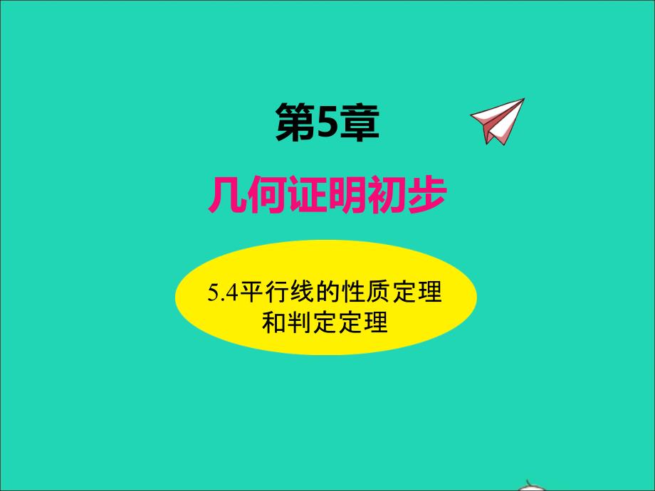 2022年八年级数学上册第5章几何证明初步5.4平行线的性质定理和判定定理同步课件新版青岛版_第1页