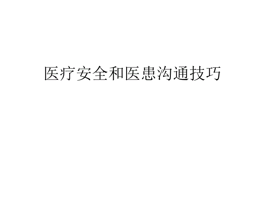 医疗安全和医患沟通技巧_第1页