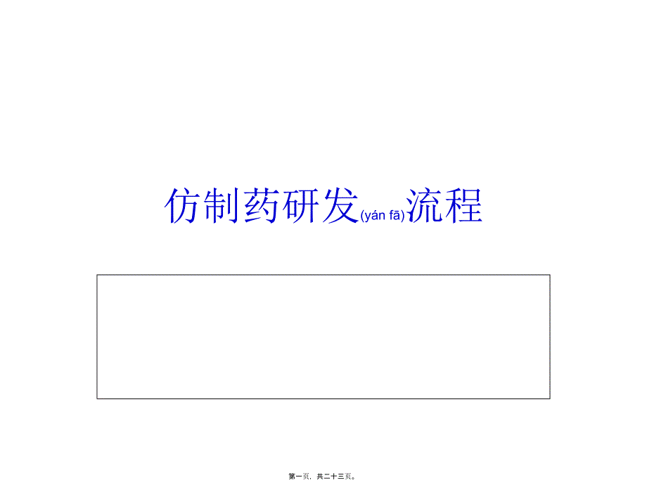 2022年医学专题—仿制药研发_第1页