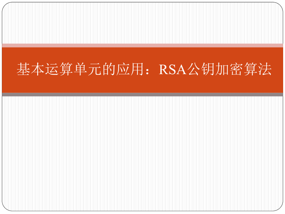 集成电路设计：6 RSA公钥加密算法协处理器设计_第1页