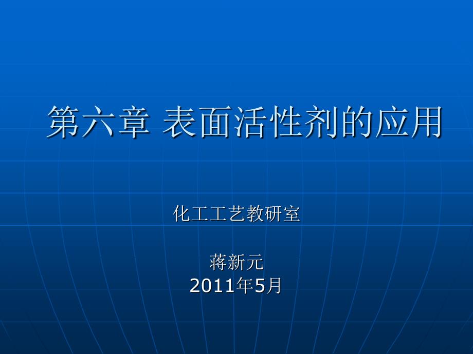 《表面活性剂的应用》PPT课件_第1页