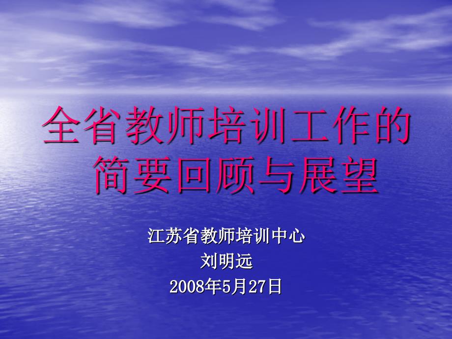 全省教师培训工作的简要回顾与展望_第1页