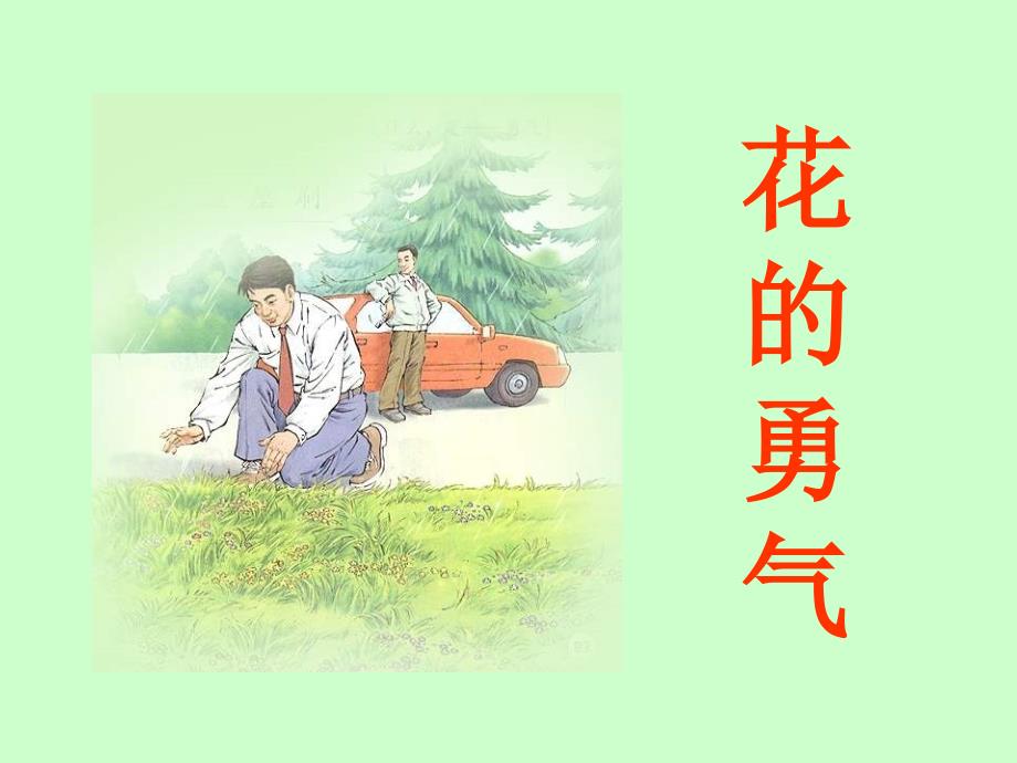 《花的勇气教学》PPT课件_第1页