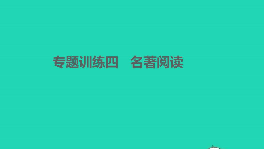 孝感專版2022年七年級(jí)語(yǔ)文下冊(cè)期末專題訓(xùn)練四名著閱讀課件新人教版_第1頁(yè)