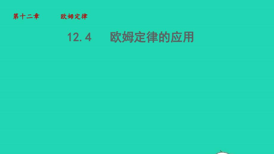 2022年九年级物理全册第12章欧姆定律12.4欧姆定律的应用教学课件新版北师大版_第1页