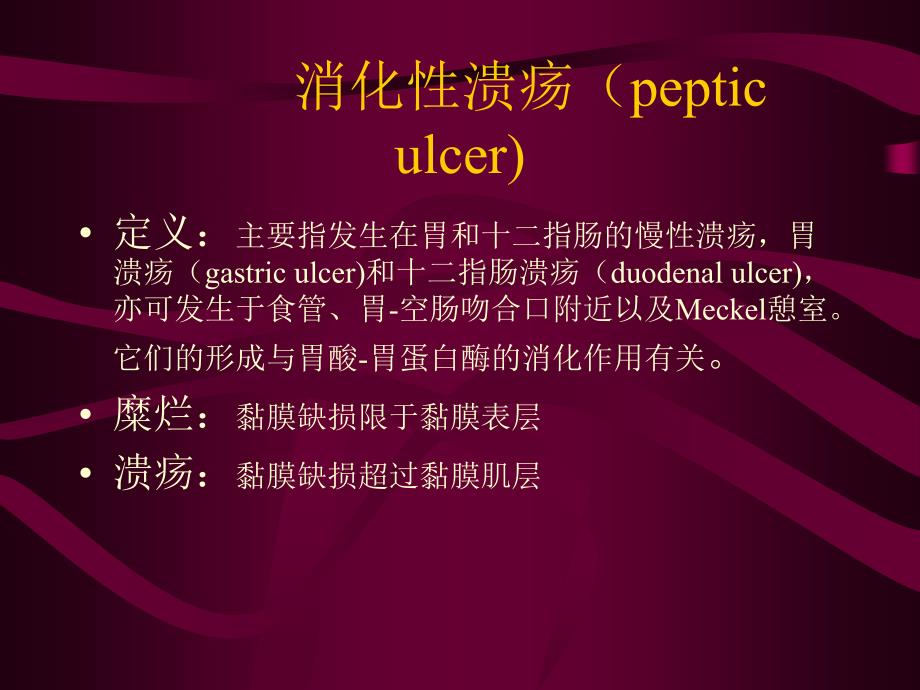 消化性溃疡(peptic_第1页