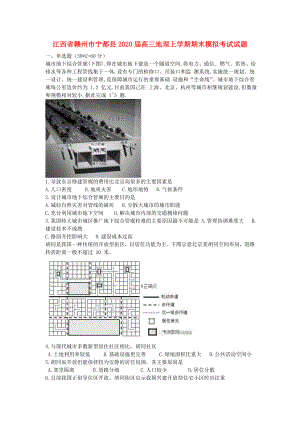 江西省赣州市宁都县2020届高三地理上学期期末模拟考试试题