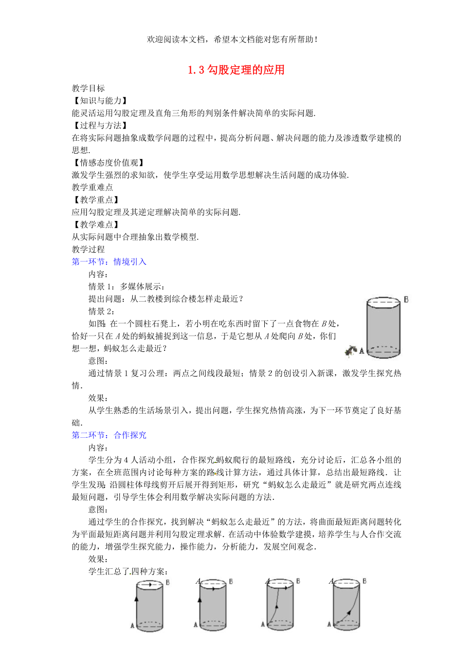 2022年八年级数学上册第14章勾股定理14.2勾股定理的应用教案新版华东师大版_第1页