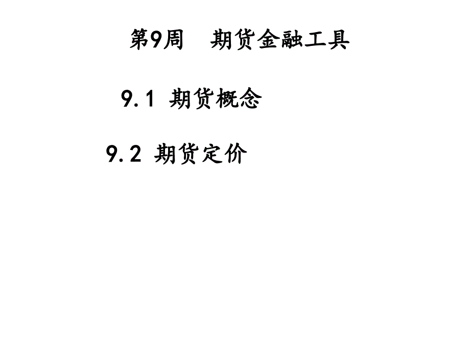 周期货金融工具_第1页