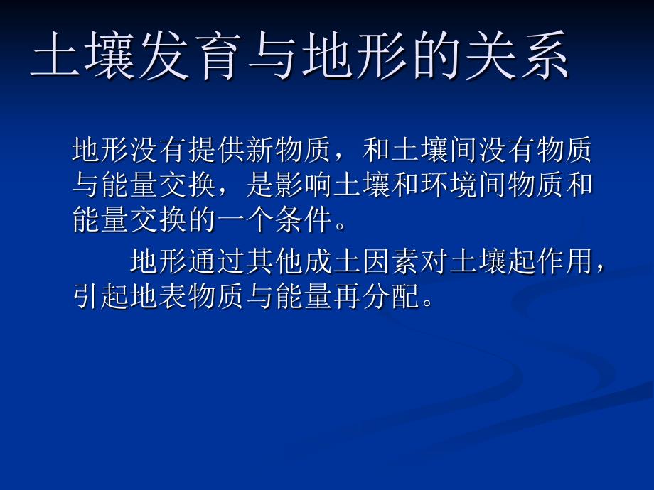 6--3土壤圈--土壤发育与地形的关系_第1页