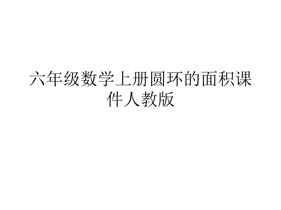 六年级数学上册圆环的面积课件人教版_第1页