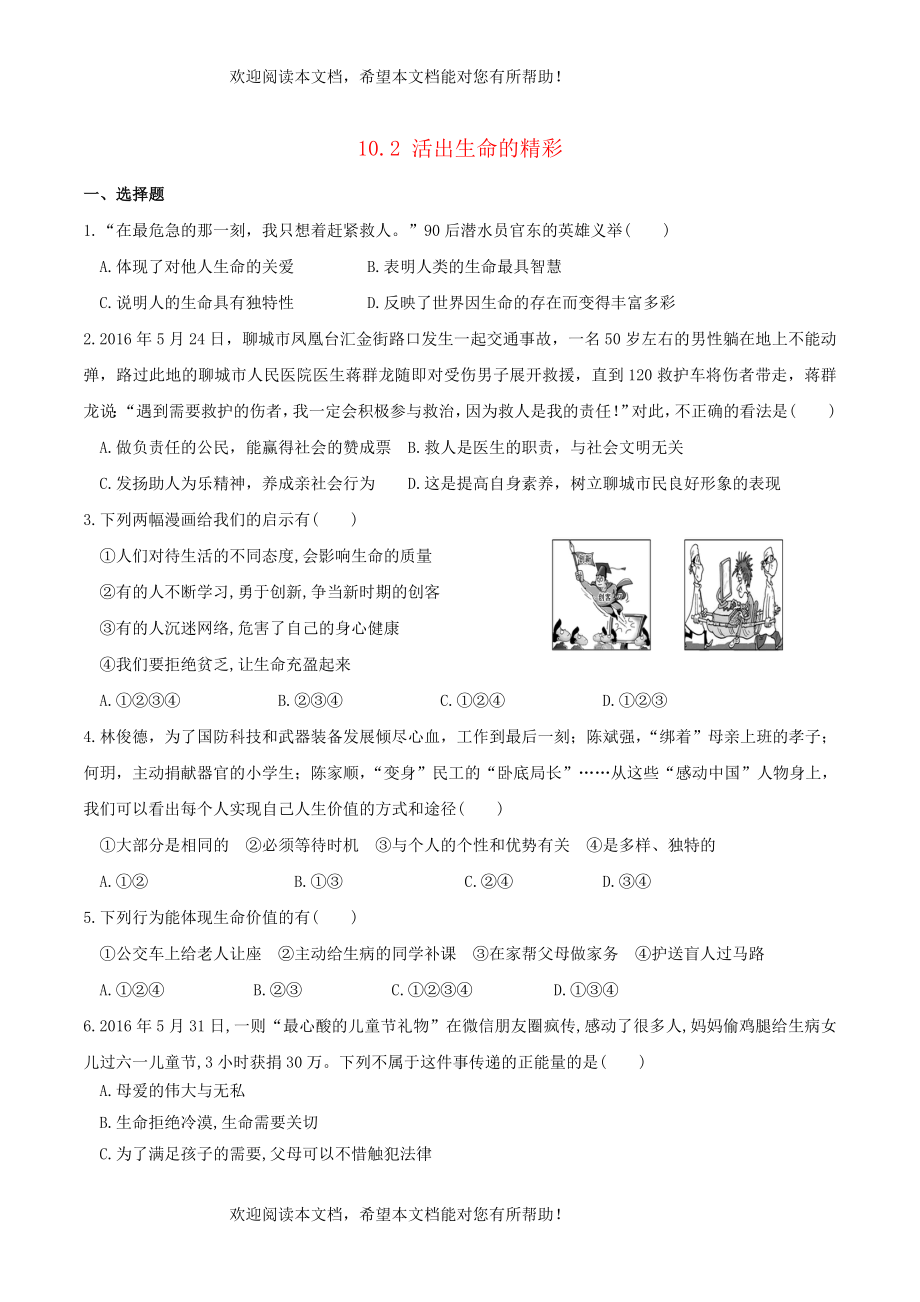 2022年七年级道德与法治上册第四单元生命的思考第十课绽放生命之花第2框活出生命的精彩课时练习1新人教版_第1页