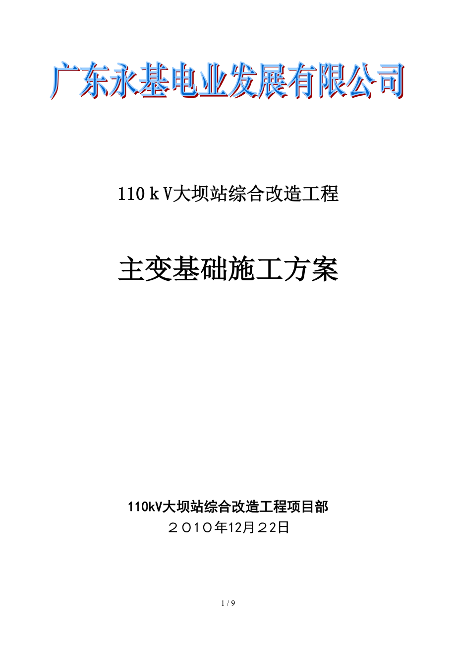 主变及构架基础专项施工方案_第1页