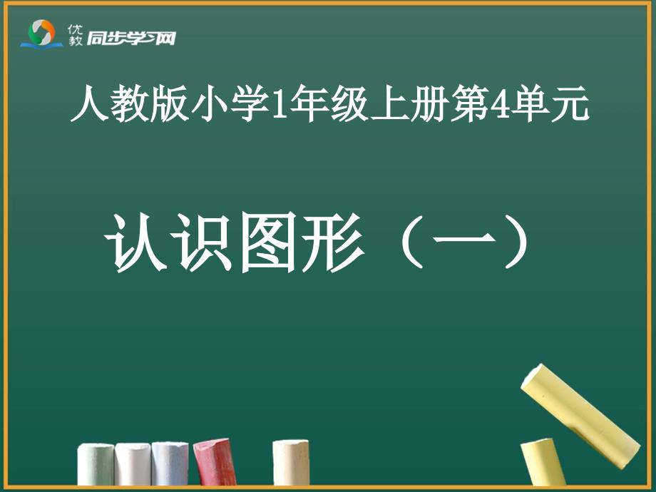 《认识图形教学》PPT课件_第1页