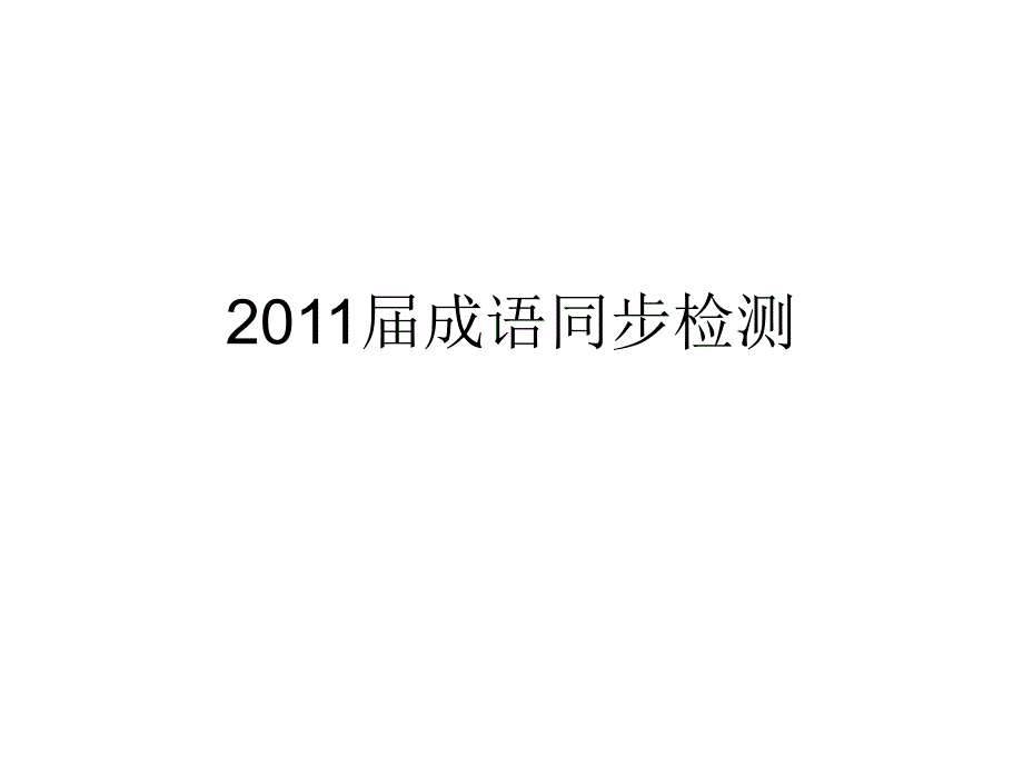 《成语同步检测》PPT课件_第1页