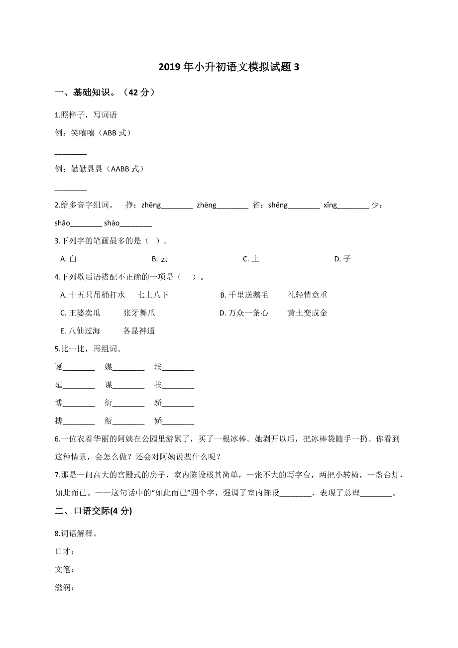 六年级下册语文期末试题- 小升初语文模拟试题3（解析版）全国通用版（含答案）_第1页