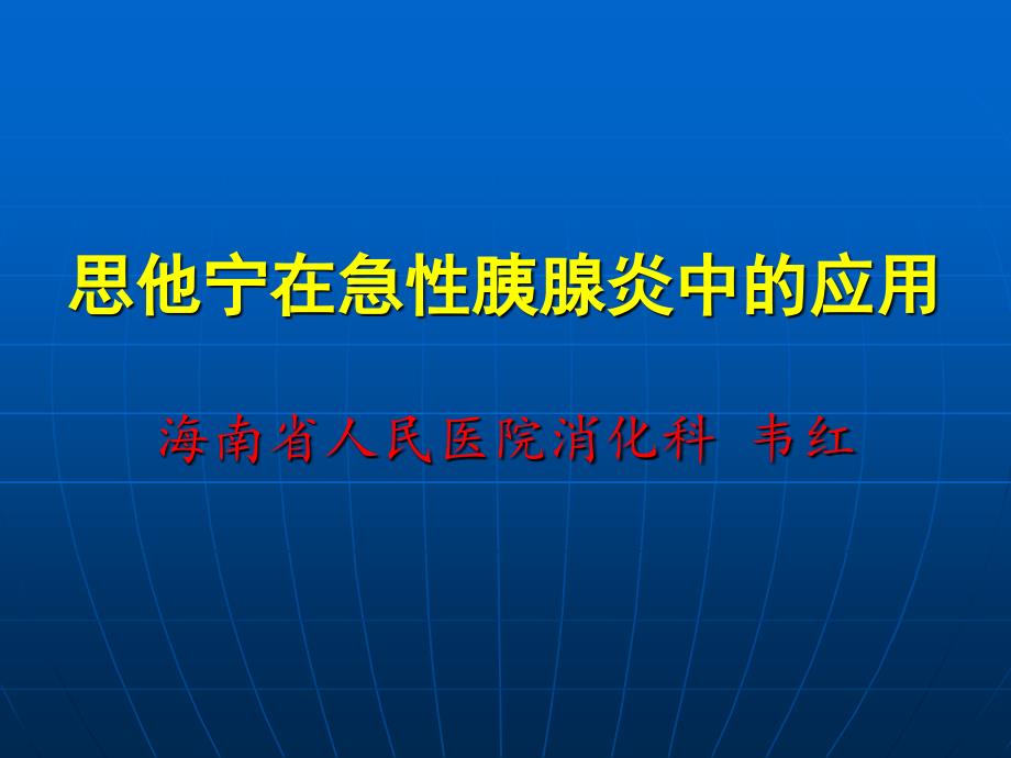 思他宁在急性胰腺炎中的应用 演示文稿 (2)_第1页