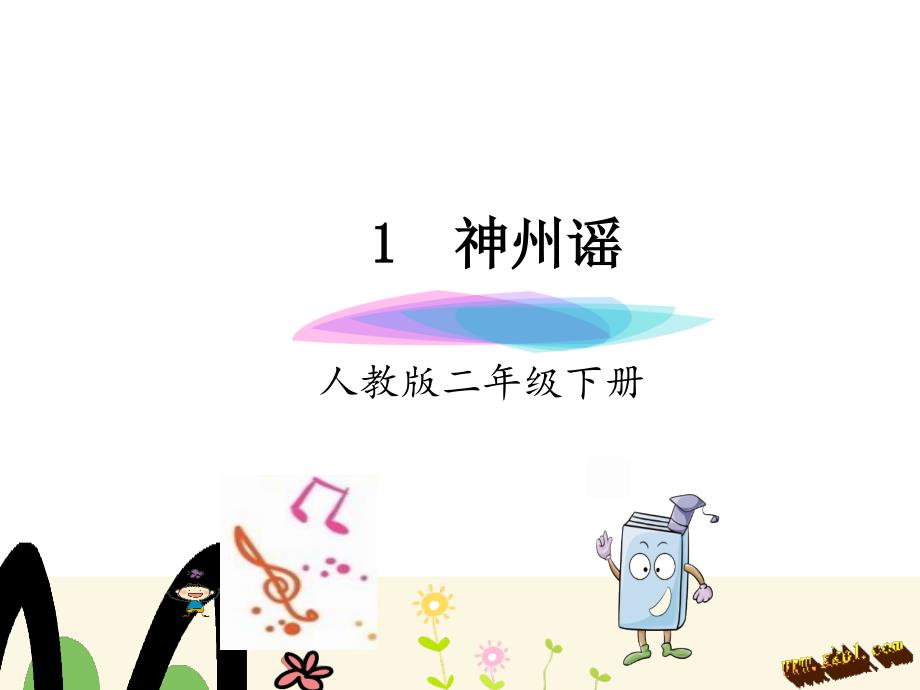 《识字1神州瑶》PPT课件_第1页