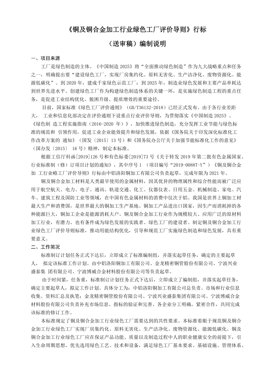 铜及铜合金加工行业绿色工厂评价导则编制说明_第1页