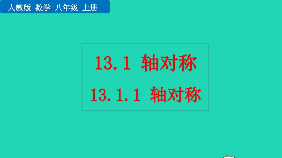 2022年八年級(jí)數(shù)學(xué)上冊(cè)第13章軸對(duì)稱13.1軸對(duì)稱13.1.1軸對(duì)稱教學(xué)課件新版新人教版_第1頁(yè)