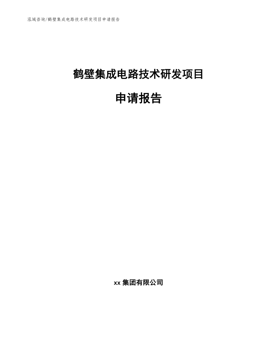 鹤壁集成电路技术研发项目申请报告_第1页