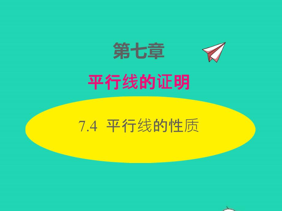 2022年八年級數(shù)學(xué)上冊第七章平行線的證明7.4平行線的性質(zhì)同步課件新版北師大版_第1頁