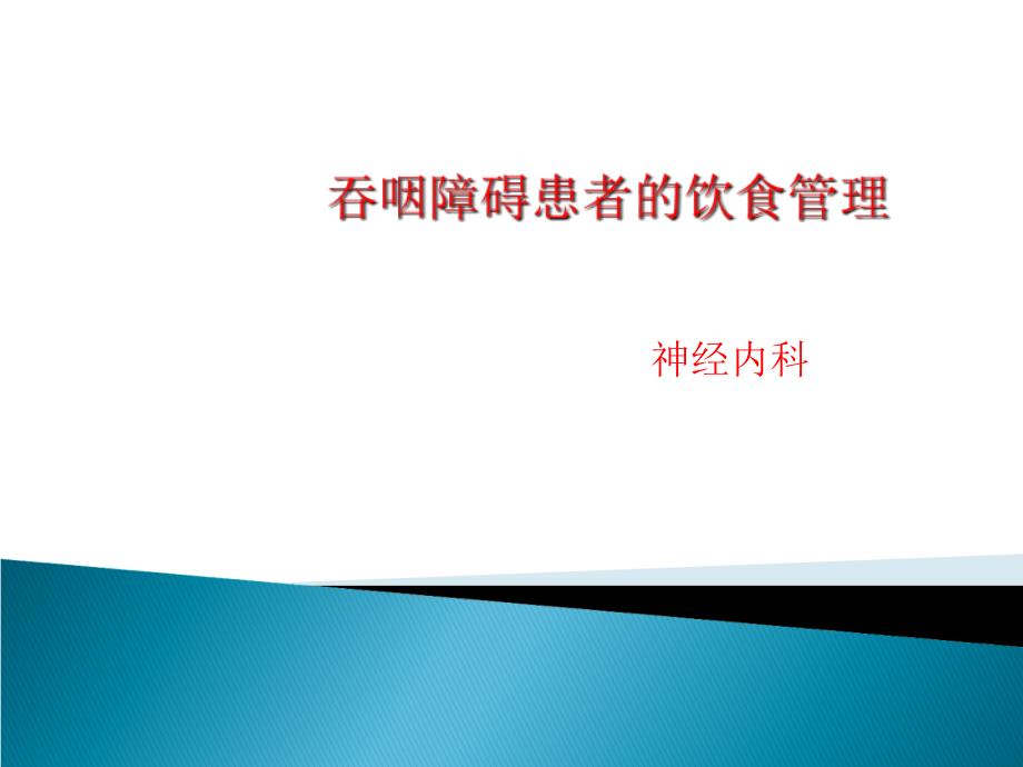 吞咽障碍患者的饮食管理_第1页