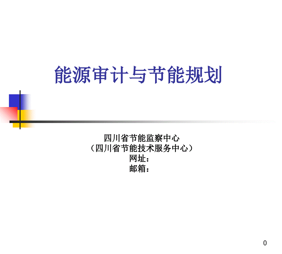 《能源审计规划》PPT课件_第1页