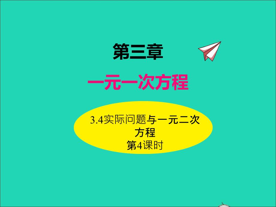 2022年七年級(jí)數(shù)學(xué)上冊(cè)第三章一元一次方程3.4實(shí)際問題與一元一次方程第4課時(shí)同步課件新版新人教版_第1頁(yè)