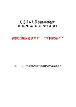 浅析我国现代企业管理的现状及发展趋势