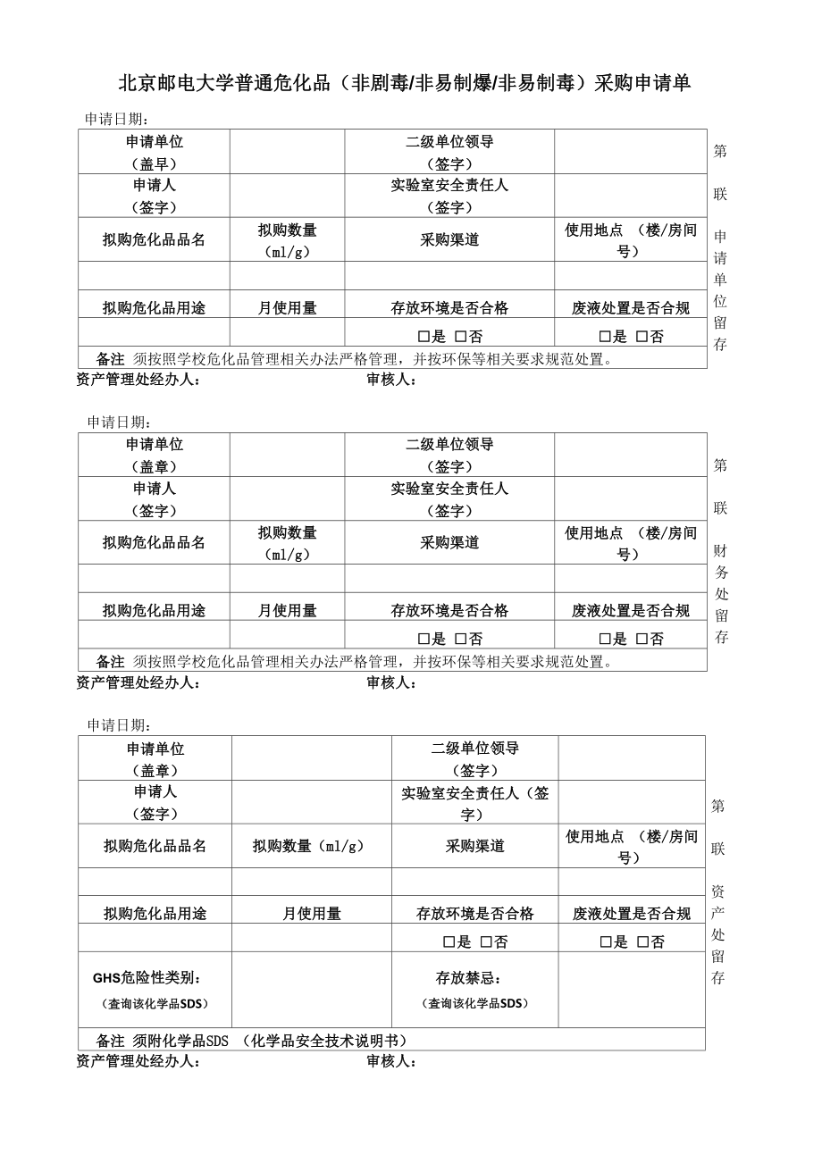 普通危化品采购申请_第1页