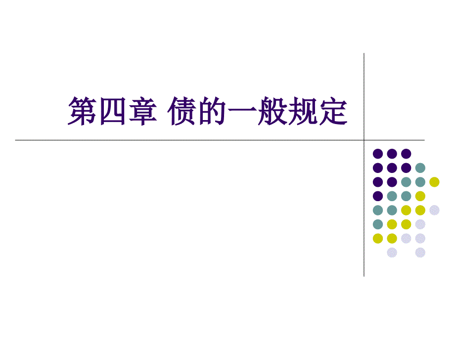 《债的一般规定》PPT课件_第1页