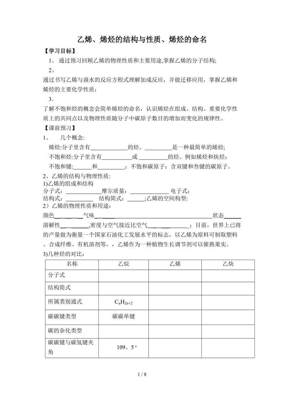 乙烯、烯烃学案及练习-(1)_第1页