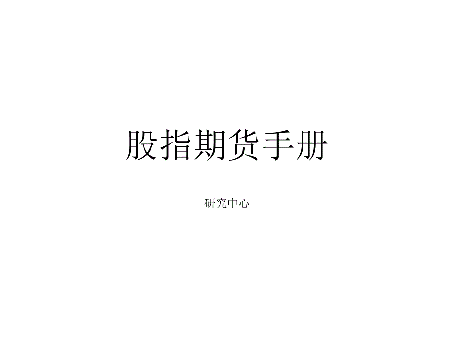 《股指期货手册》PPT课件_第1页