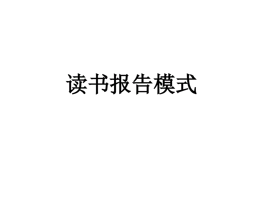 《读书报告模式》PPT课件_第1页