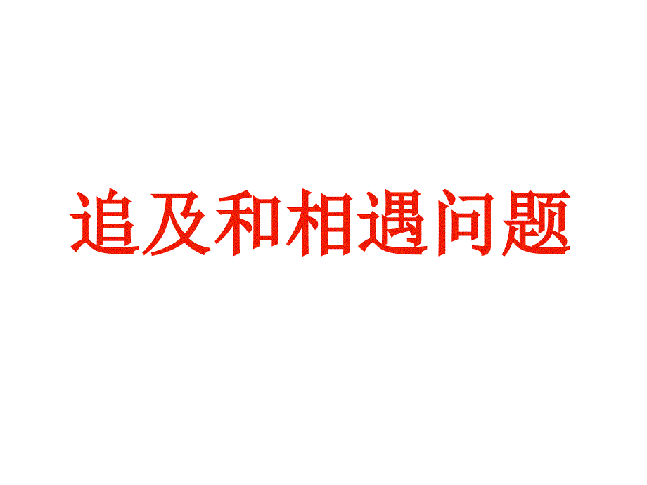 《追及和相遇问题》PPT课件_第1页