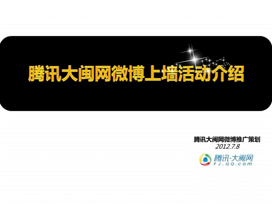 腾讯大闽网微博上墙活动介绍_第1页