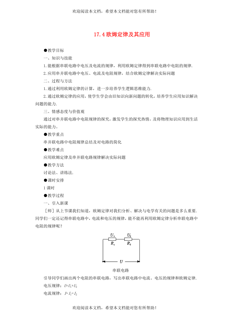 2022年九年级物理全册第十七章欧姆定律第4节欧姆定律在串并联电路中的应用教案新版新人教版_第1页