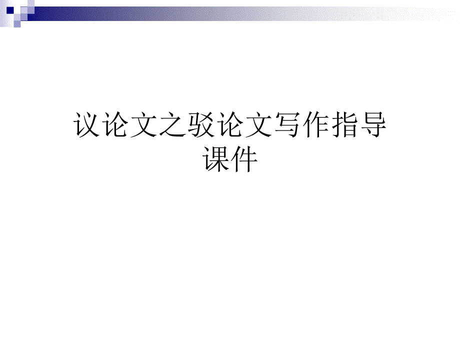 高考語(yǔ)文專(zhuān)題培優(yōu)復(fù)習(xí)訓(xùn)練：議論文之駁論文寫(xiě)作指導(dǎo)課件_第1頁(yè)