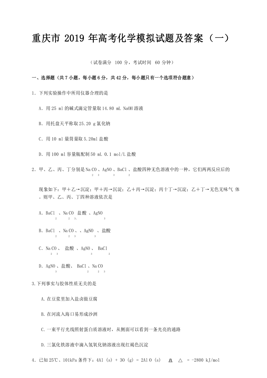 重庆市2019年高考化学模拟试题及答案(一)_第1页