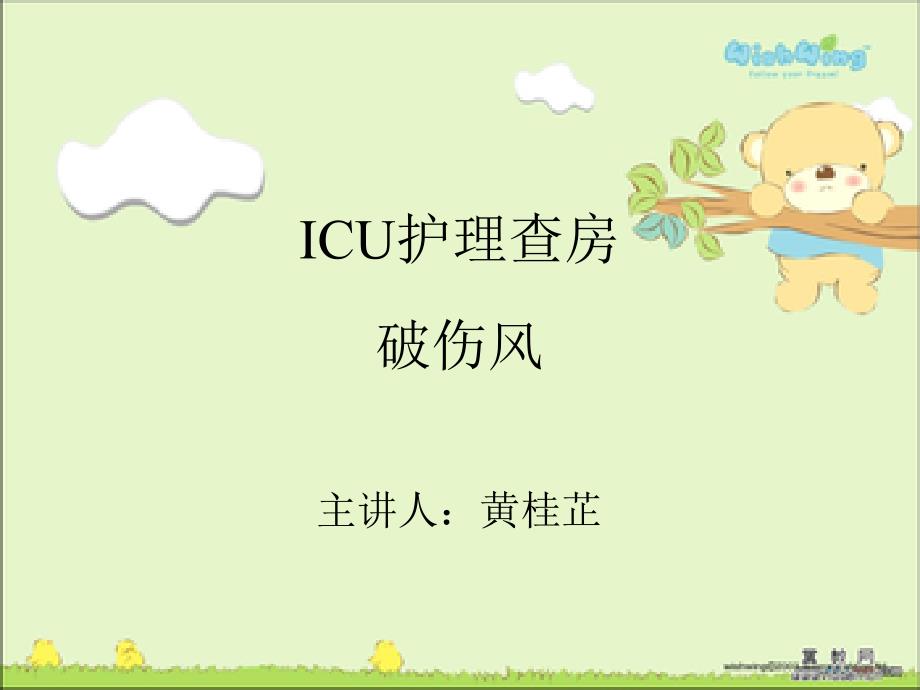 ICU 3月 护理查房 破伤风_第1页