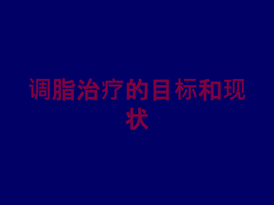 调脂治疗的目标和现状培训ppt课件_第1页