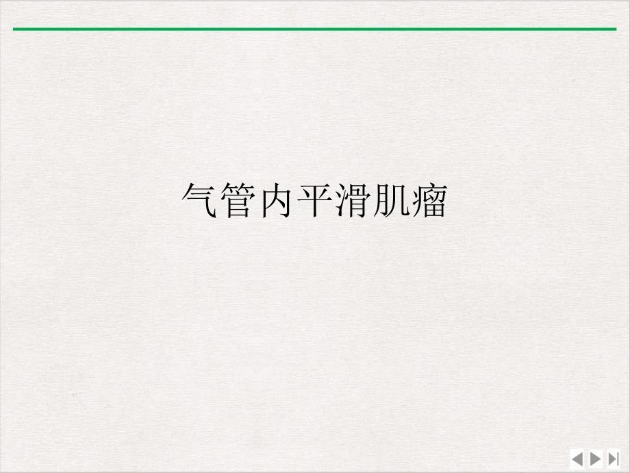 气管内平滑肌瘤ppt优质版课件_第1页