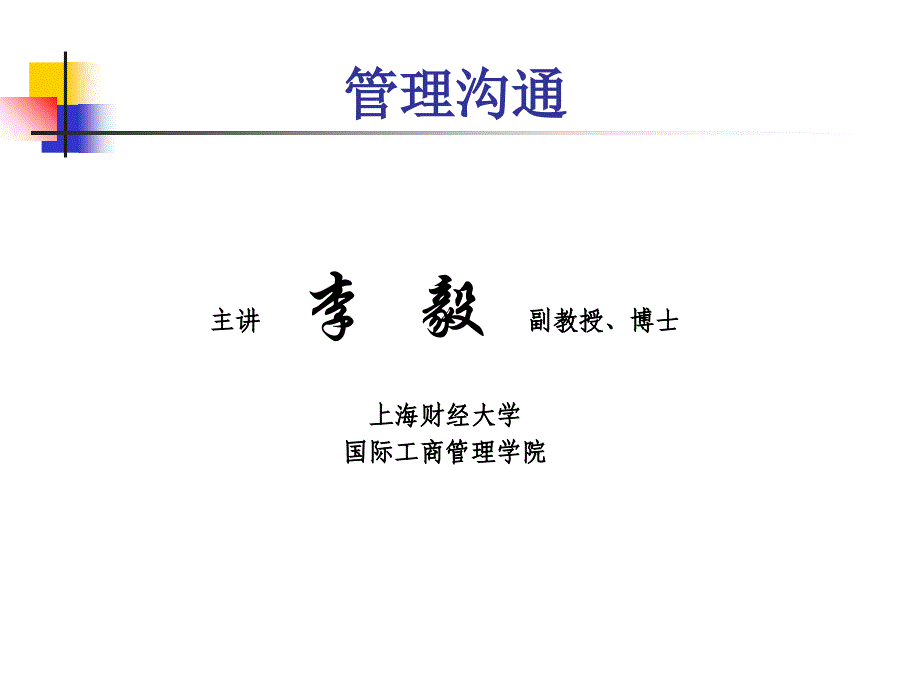 《管理溝通概論》PPT課件_第1頁