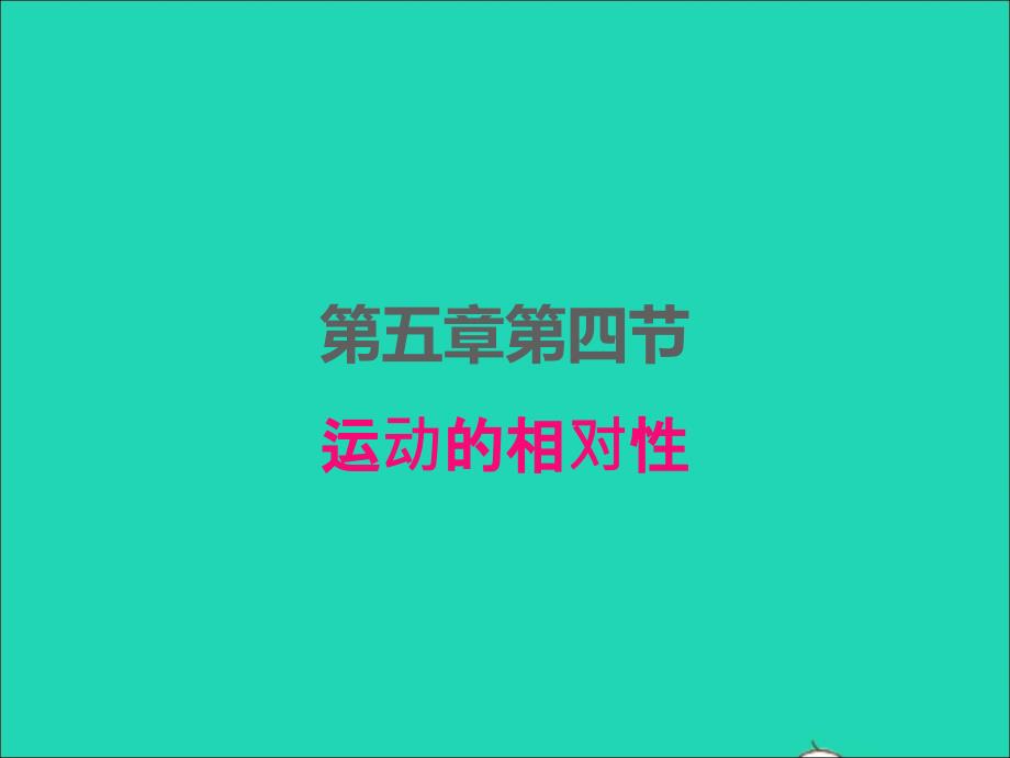 2022年八年級(jí)物理上冊(cè)第五章物體的運(yùn)動(dòng)5.4運(yùn)動(dòng)的相對(duì)性課件新版蘇科版_第1頁(yè)