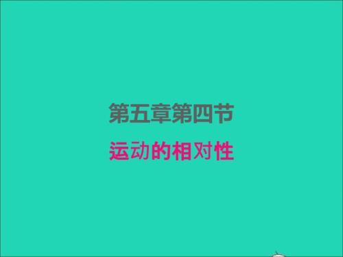 2022年八年級物理上冊第五章物體的運動5.4運動的相對性課件新版蘇科版