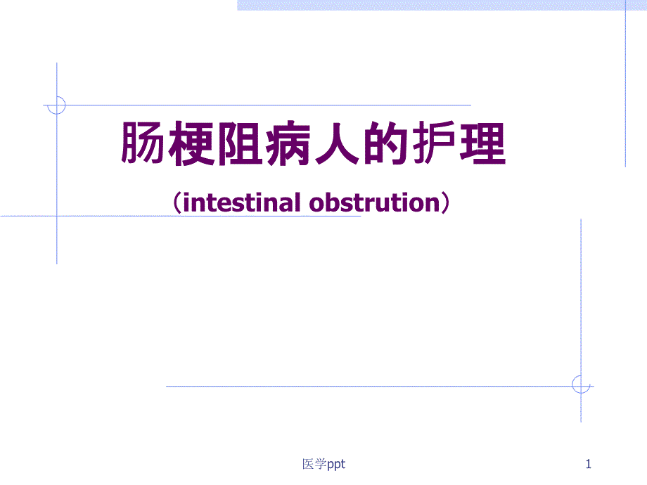 肠梗阻病人的护理ppt课件_第1页