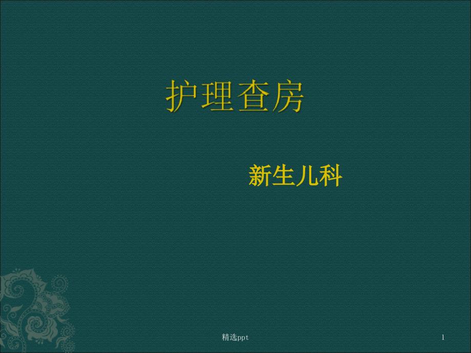 新生儿缺血缺氧性脑病护理查房课件_第1页